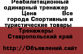 Реабилитационный одинарный тренажер TB001-70 › Цена ­ 32 300 - Все города Спортивные и туристические товары » Тренажеры   . Ставропольский край